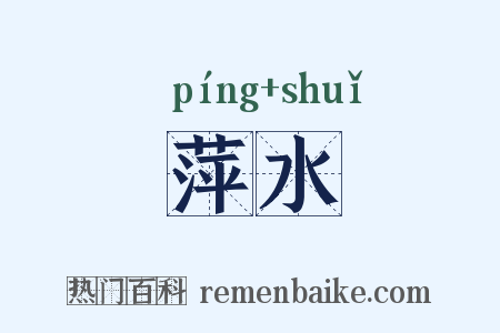 萍水是什么意思的图片